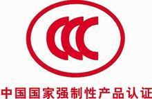 無錫CCC認(rèn)證咨詢與江陰3C認(rèn)證代理 全面解析與專業(yè)服務(wù)