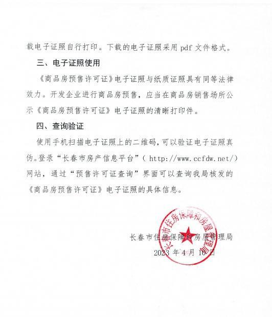 長春市商品房預(yù)售許可證實(shí)現(xiàn)電子化，政務(wù)服務(wù)再升級