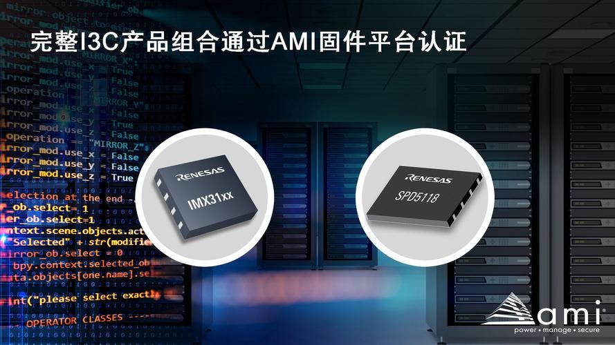 瑞薩DDR5 I3C總線擴(kuò)展與SPD集線器產(chǎn)品通過(guò)AMI固件認(rèn)證，電子認(rèn)證服務(wù)再升級(jí)